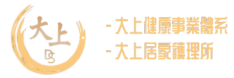 大愛守護 上選照顧 – 大上健康事業體系